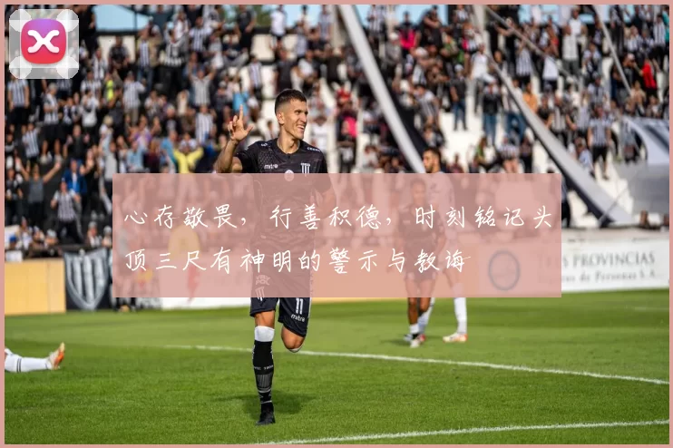 心存敬畏，行善积德，时刻铭记头顶三尺有神明的警示与教诲