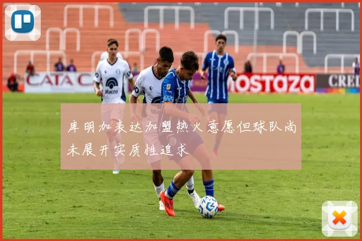 库明加表达加盟热火意愿但球队尚未展开实质性追求